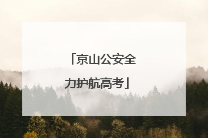 京山公安全力护航高考