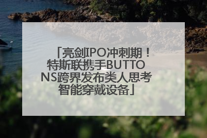 亮剑IPO冲刺期！特斯联携手BUTTONS跨界发布类人思考智能穿戴设备