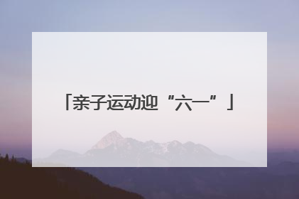 亲子运动迎“六一”