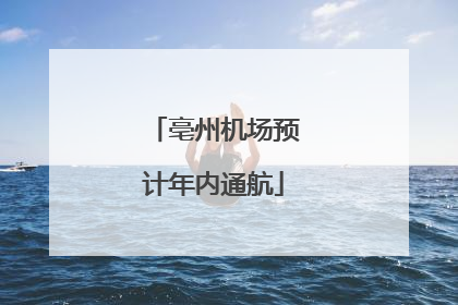 亳州机场预计年内通航