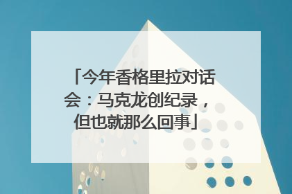 今年香格里拉对话会：马克龙创纪录，但也就那么回事