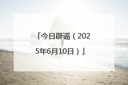 今日辟谣（2025年6月10日）