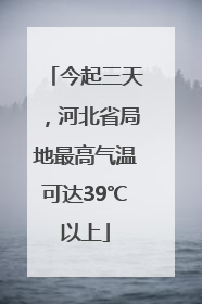 今起三天，河北省局地最高气温可达39℃以上