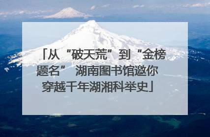 从“破天荒”到“金榜题名” 湖南图书馆邀你穿越千年湖湘科举史