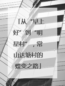 从“早上好”到“明星村”，常山达塘村的蝶变之路