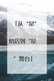 从“星”焙店到“星”舞台
