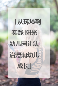 从环境到实践 阳光幼儿园让法治浸润幼儿成长