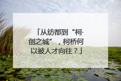 从纺都到“柯·创之城”，柯桥何以被人才向往？