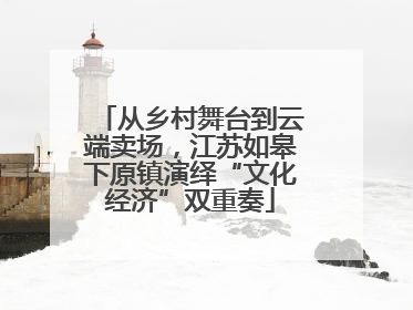 从乡村舞台到云端卖场，江苏如皋下原镇演绎“文化经济”双重奏