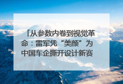 从参数内卷到视觉革命：雷军凭“美颜”为中国车企撕开设计新赛道｜封面车评