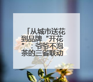 从城市送花到品牌“开花”：爷爷不泡茶的三省联动背后，是一次文化共振式扩张