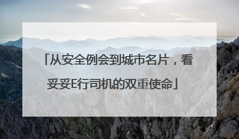 从安全例会到城市名片，看妥妥E行司机的双重使命