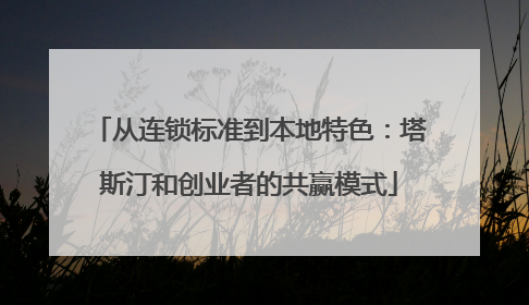 从连锁标准到本地特色：塔斯汀和创业者的共赢模式
