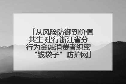 从风险防御到价值共生 建行浙江省分行为金融消费者织密“钱袋子”防护网