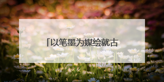 以笔墨为媒绘就古都西安文化长卷