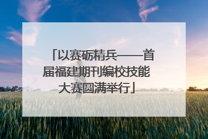 以赛砺精兵——首届福建期刊编校技能大赛圆满举行