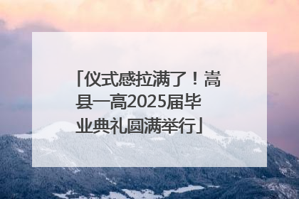 仪式感拉满了！嵩县一高2025届毕业典礼圆满举行