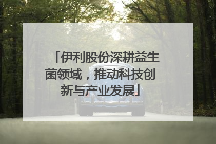 伊利股份深耕益生菌领域，推动科技创新与产业发展