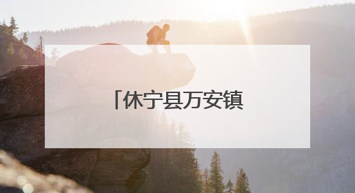 休宁县万安镇水稻插秧忙