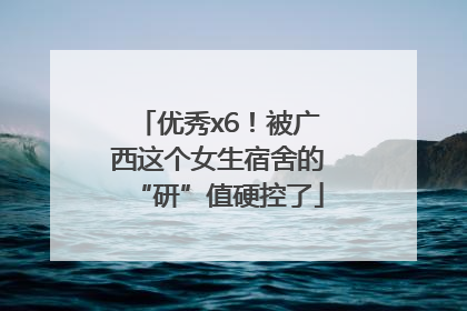 优秀x6！被广西这个女生宿舍的“研”值硬控了