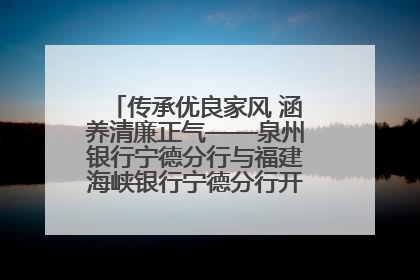 传承优良家风 涵养清廉正气——泉州银行宁德分行与福建海峡银行宁德分行开展主题党日活动