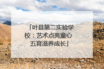叶县第二实验学校：艺术点亮童心 五育滋养成长