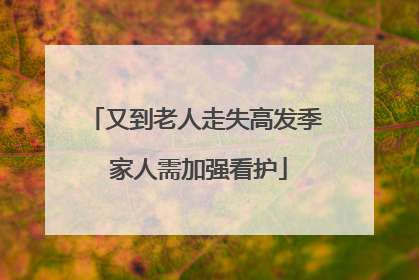 又到老人走失高发季 家人需加强看护