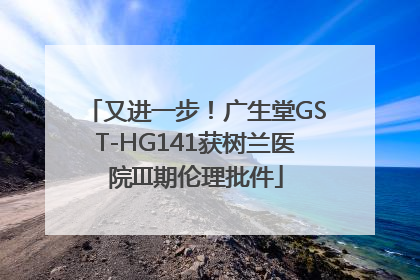 又进一步！广生堂GST-HG141获树兰医院III期伦理批件