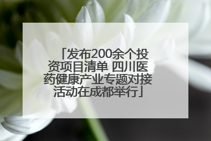 发布200余个投资项目清单 四川医药健康产业专题对接活动在成都举行