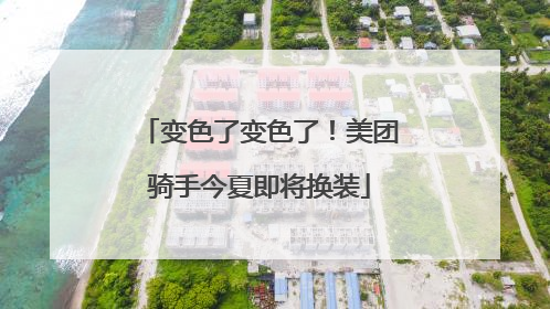 变色了变色了！美团骑手今夏即将换装