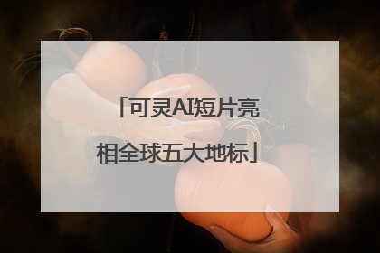 可灵AI短片亮相全球五大地标