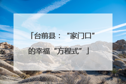 台前县：“家门口”的幸福“方程式”