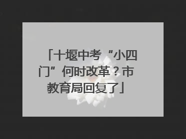 十堰中考“小四门”何时改革？市教育局回复了