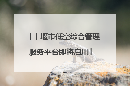 十堰市低空综合管理服务平台即将启用