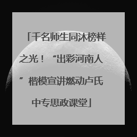 千名师生同沐榜样之光！“出彩河南人”楷模宣讲燃动卢氏中专思政课堂