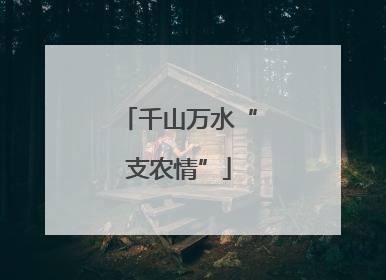 千山万水“支农情”