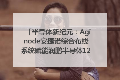 半导体新纪元：Aginode安捷诺综合布线系统赋能润鹏半导体12英寸集成电路生产线，携手共筑“芯”未来！