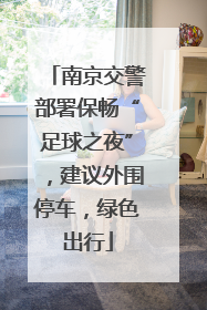 南京交警部署保畅“足球之夜”，建议外围停车，绿色出行