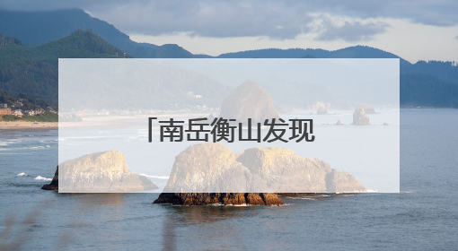 南岳衡山发现8株野外绒毛皂荚新生幼苗