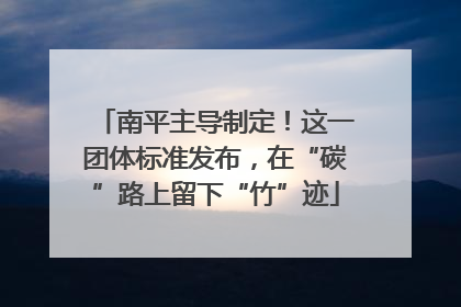 南平主导制定！这一团体标准发布，在“碳”路上留下“竹”迹