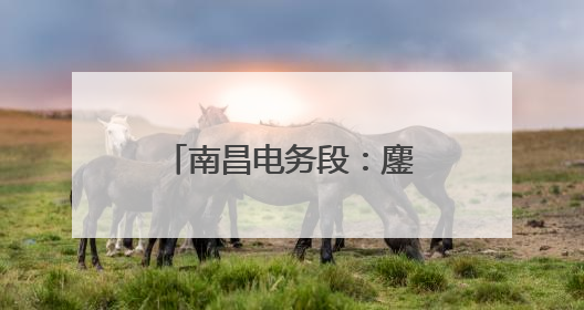 南昌电务段：鏖战雨夜保畅通