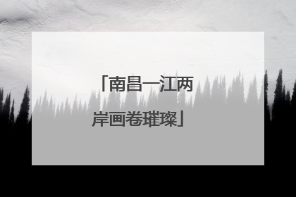 南昌一江两岸画卷璀璨