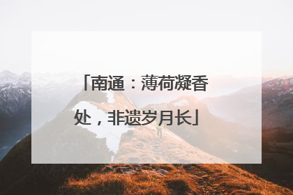 南通：薄荷凝香处，非遗岁月长