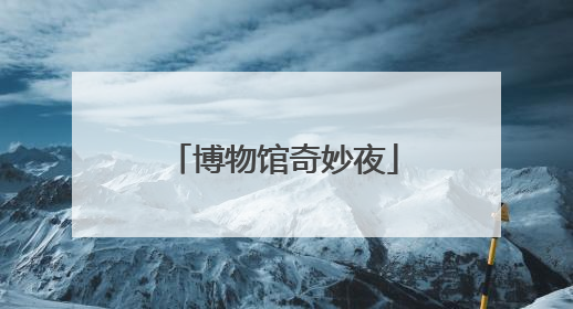 博物馆奇妙夜