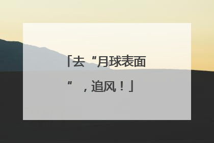 去“月球表面”，追风！