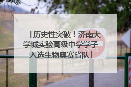 历史性突破！济南大学城实验高级中学学子入选生物奥赛省队
