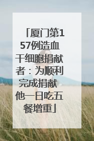 厦门第157例造血干细胞捐献者：为顺利完成捐献 他一日吃五餐增重