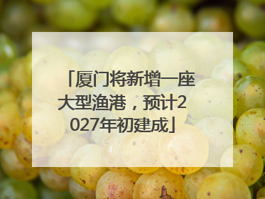 厦门将新增一座大型渔港，预计2027年初建成
