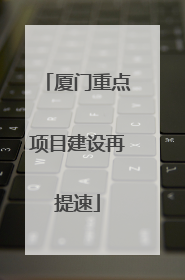 厦门重点项目建设再提速