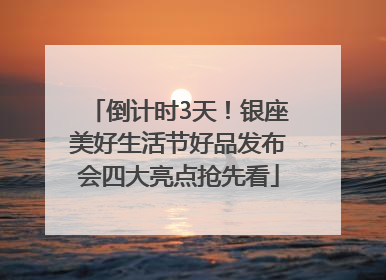 倒计时3天！银座美好生活节好品发布会四大亮点抢先看